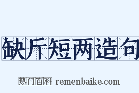 缺斤短两造句是什么意思的图片
